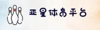 亚星娱乐官方网站 - 娱乐无止境