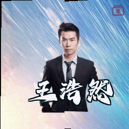 王浩然