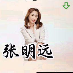 张明远